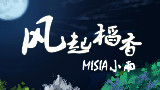 【小雨】风起稻香【原创PV付】