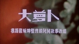 大萝卜【1960】