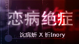 【沈病娇x祈Inory】恋病绝症(《スキスキ絶顶症》中文填词版)