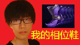 【大酒神从零Rap第四季】《我的相位鞋》