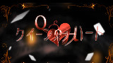 【想死君】クイーンオブハート(红心皇后)