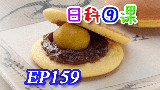 【日本科学技术】EP159 铜锣烧的制作流程【中文字幕】