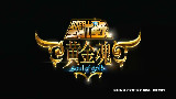 《聖闘士星矢 黄金魂》预告片 720p