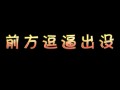前方高能!SNH48成员挑战少主逗翻全场