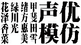 模仿声优·二次创作赠品(意识流恸哭向)