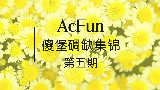 AcFun傻堡碉缺集锦第五期
