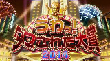 【整人大赏2014熟肉】年末4小时SP 2014.12.28【八雲猫燐 个人自制字幕】