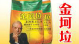 金坷垃广告倒放合集