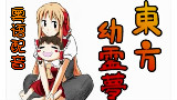 【粤语配音】东方幼灵梦 01【手书漫画配音】