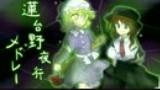 【东方】蓮台野夜行メドレー