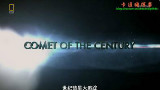 世纪彗星大追踪【国家地理HD 中文字幕】