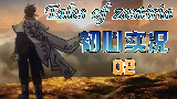 【热情传说】【自剧情汉化】新手攻略向实况-02
