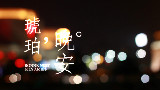 【琥珀,晚安】001.不让我的眼泪陪我过夜