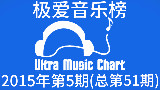 【个人榜】极爱音乐榜Ultra Music Chart 2015年第5期