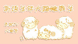 【新语联盟】新年心愿数羊陪睡第1弹 小婊砸!快给我去睡觉!