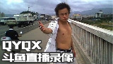 QYQX 1月29日斗鱼直播录像 一秒五锅阿酷