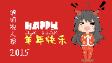 【琥珀,晚安】新年快乐!