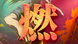 【误解向】国漫燃起来 也会烧得很旺