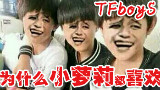 【喵酱】10岁小侄女告诉你为什么TFBOY这么火