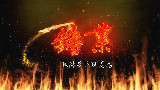 【金光布袋戏】铸业(默苍离)