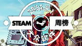 【大众软件】STEAM销量周榜(2015.3.1)2015年第1期