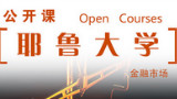 【耶鲁大学公开课:Financial Markets】03 金融中的科技与发明