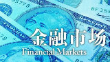 【耶鲁大学公开课:Financial Markets】 16 货币政策的进化和完善
