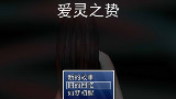 【呆毛大姐姐】恐怖解谜RPG《爱灵之贽》泪目完结