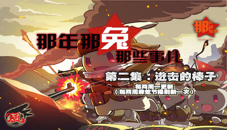 《那年那兔那些事儿》第二集