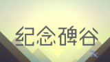 【吐蓝烟的猫】纪念碑谷游戏实况【被遗忘的海岸更新完结】