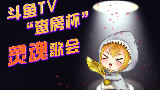 斗鱼TV“查房杯”灵魂歌会第一届