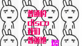 【翻唱】普通disco