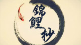 【伞妹翻唱】锦鲤抄【升调+古筝】