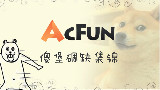 AcFun傻堡碉缺集锦第14期