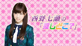 【乃木坂46】西野七瀬の『推しどこ?』ep01【白合花字幕组】