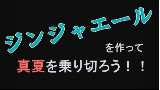 retoruto 制作姜汁汽水吧