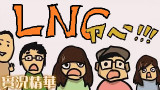 LNG实况精华:14年11月08日~15年3月29日