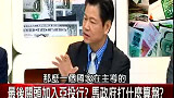 2015.04.03【財經火線論壇】最後關頭加入亞頭行馬政府打什麼算盤