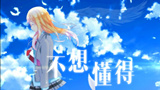 【四月完结纪念】不想懂得