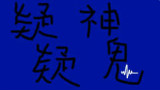 疑神疑鬼 WMUL