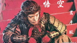 【葛平】悟空(独唱版+合唱版)