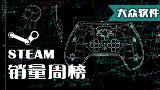 【大众软件】STEAM销量周榜(2015.4.12)2015年第7期