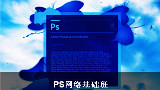 ps教程之传智播客ps公开课04羽化效果