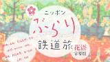 日本不思议铁路之旅 冬季越前铁路 【花语字幕组】