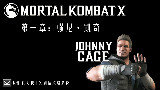 【K君】真人快打X 单人剧情全流程攻略 第一章:强尼·凯奇