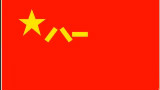 中国军队单兵口粮食用过程