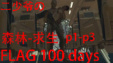 【二少】森林Flag100Days P1