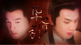 【剧情歌】【华胥引】《十三月凉》MV