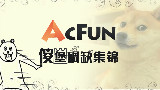 AcFun傻堡碉缺集锦第十九期