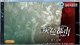 海马玩:《灰色都市》试玩第二回.
